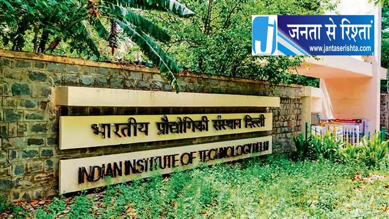 IIT दिल्ली ने किया अहम समझौता IIT दिल्ली ने किया अहम समझौता