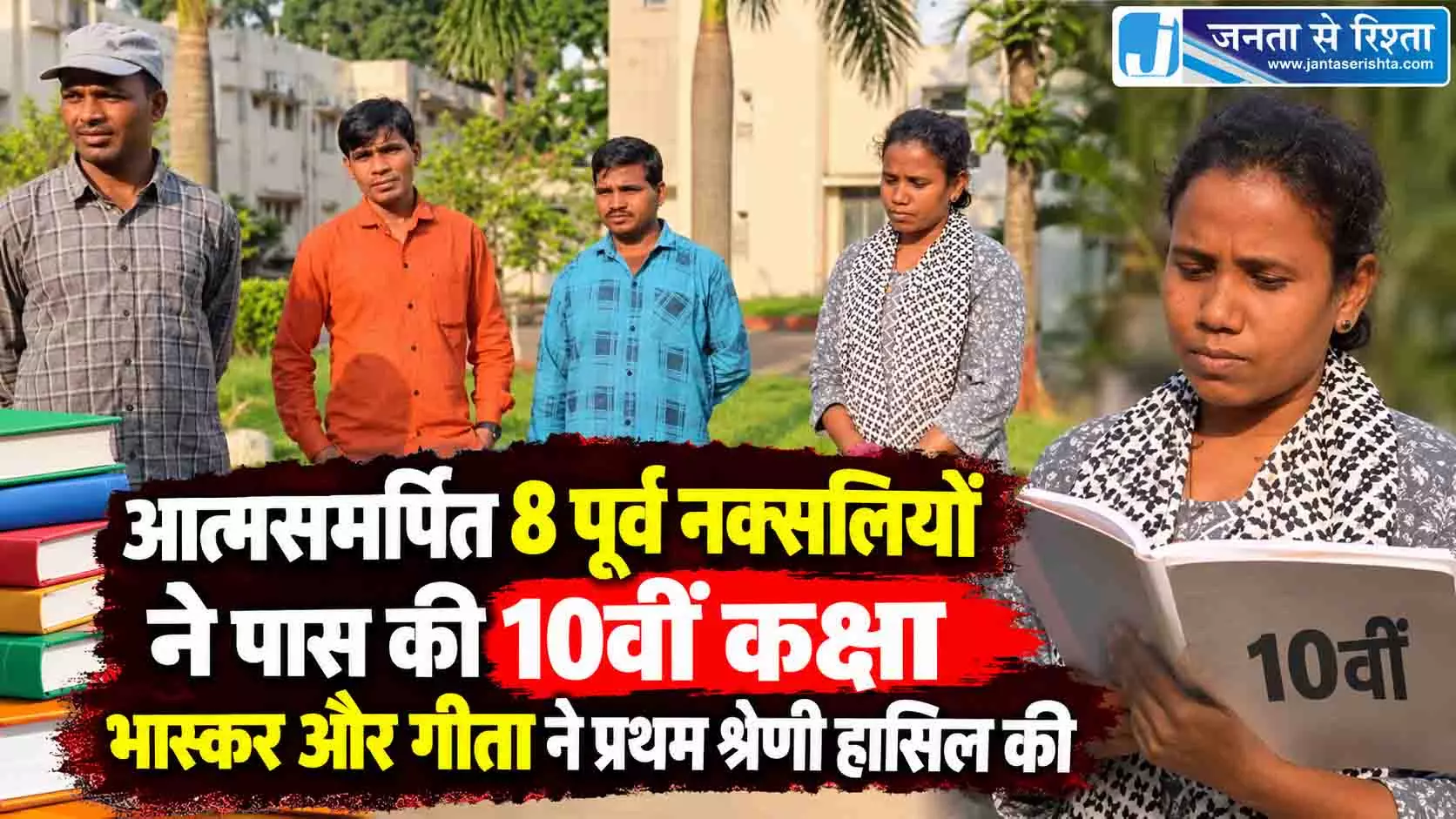 आत्मसमर्पित 8 पूर्व नक्सलियों ने पास की 10वीं कक्षा, भास्कर और गीता ने प्रथम श्रेणी हासिल की आत्मसमर्पित 8 पूर्व नक्सलियों ने पास की 10वीं कक्षा, भास्कर और गीता ने प्रथम श्रेणी हासिल की