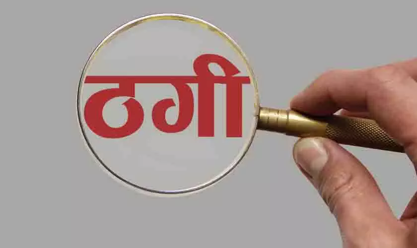 छात्रावास अधीक्षक की नौकरी दिलाने के नाम पर 14 लाख की ठगी छात्रावास अधीक्षक की नौकरी दिलाने के नाम पर 14 लाख की ठगी