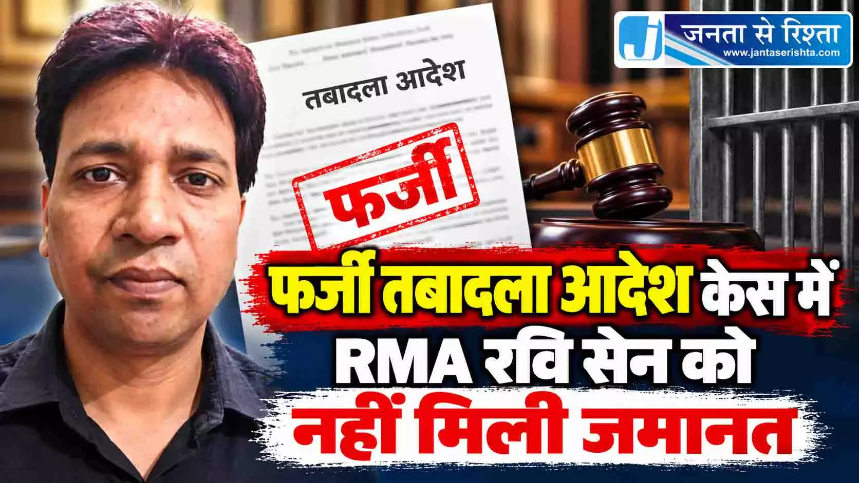 फर्जी तबादला आदेश केस में RMA रवि सेन को नहीं मिली जमानत फर्जी तबादला आदेश केस में RMA रवि सेन को नहीं मिली जमानत