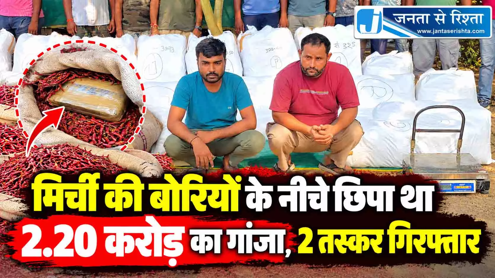 मिर्ची की बोरियों के नीचे छिपा था 2.20 करोड़ का गांजा, 2 तस्कर गिरफ्तार मिर्ची की बोरियों के नीचे छिपा था 2.20 करोड़ का गांजा, 2 तस्कर गिरफ्तार