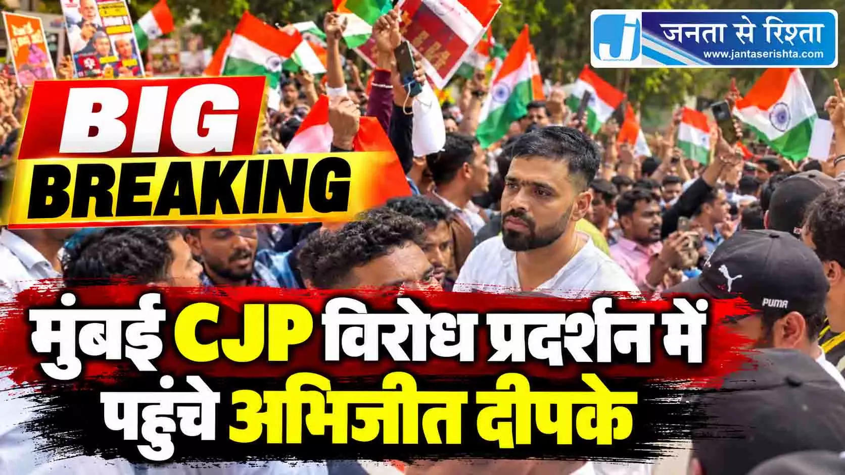 BIG BREAKING: मुंबई CJP विरोध प्रदर्शन में पहुंचे अभिजीत दीपके BIG BREAKING: मुंबई CJP विरोध प्रदर्शन में पहुंचे अभिजीत दीपके
