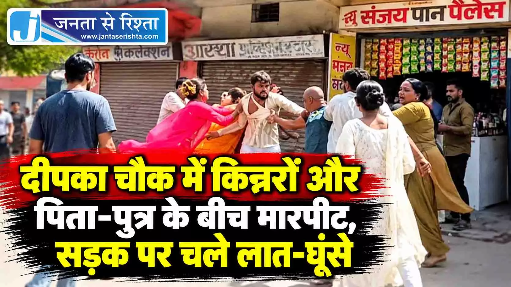 दीपका चौक में किन्नरों और पिता-पुत्र के बीच मारपीट, सड़क पर चले लात-घूंसे दीपका चौक में किन्नरों और पिता-पुत्र के बीच मारपीट, सड़क पर चले लात-घूंसे