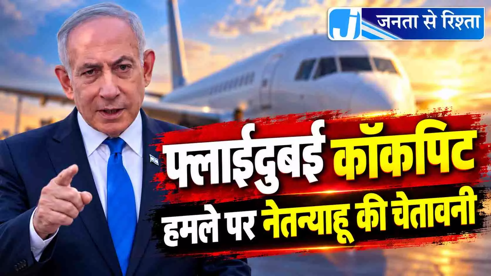 फ्लाईदुबई कॉकपिट हमले पर नेतन्याहू की चेतावनी फ्लाईदुबई कॉकपिट हमले पर नेतन्याहू की चेतावनी