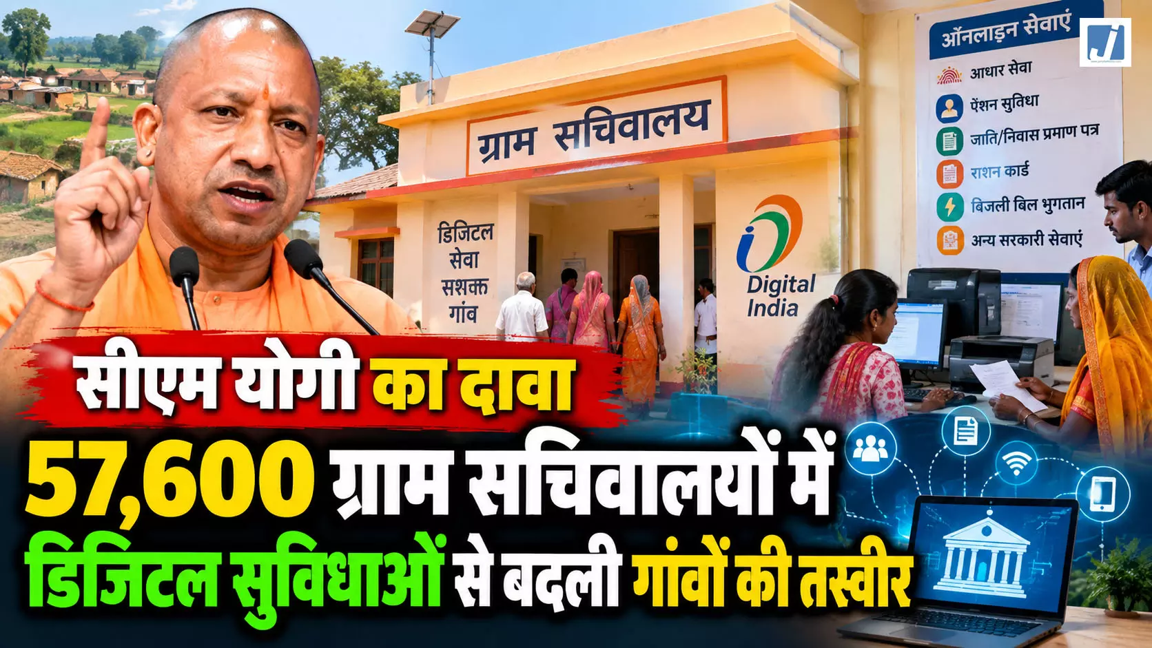 सीएम योगी का दावा- 57,600 ग्राम सचिवालयों में डिजिटल सुविधाओं से बदली गांवों की तस्वीर सीएम योगी का दावा- 57,600 ग्राम सचिवालयों में डिजिटल सुविधाओं से बदली गांवों की तस्वीर