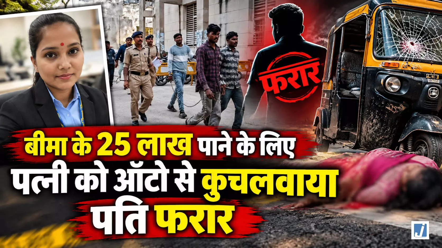 25 लाख की LIC पॉलिसी के लिए पत्नी की हत्या, पति ने रची खौफनाक साजिश 25 लाख की LIC पॉलिसी के लिए पत्नी की हत्या, पति ने रची खौफनाक साजिश