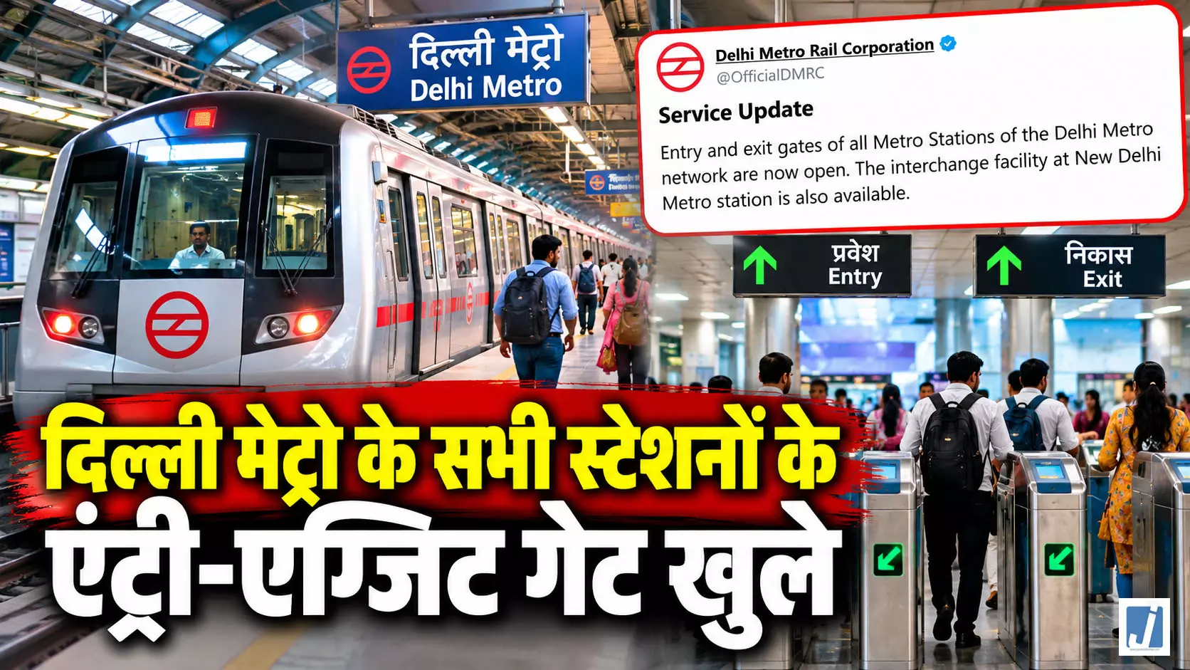 दिल्ली मेट्रो के सभी स्टेशनों के एंट्री-एग्जिट गेट खुले दिल्ली मेट्रो के सभी स्टेशनों के एंट्री-एग्जिट गेट खुले