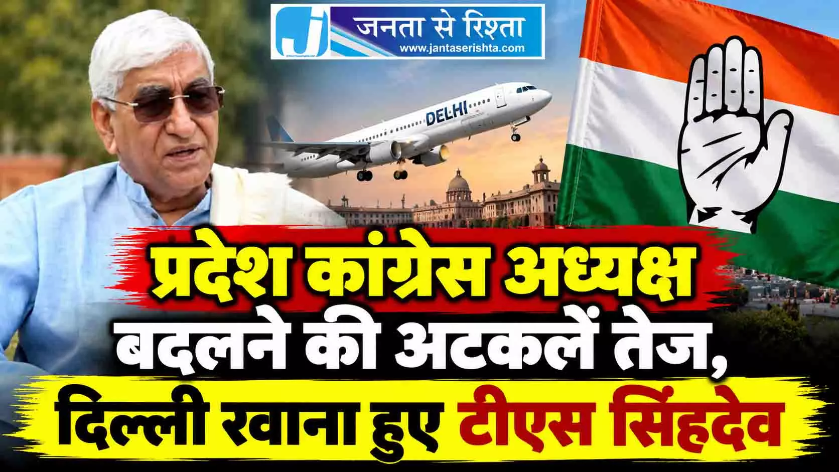 प्रदेश कांग्रेस अध्यक्ष बदलने की अटकलें तेज, दिल्ली रवाना हुए टीएस सिंहदेव प्रदेश कांग्रेस अध्यक्ष बदलने की अटकलें तेज, दिल्ली रवाना हुए टीएस सिंहदेव