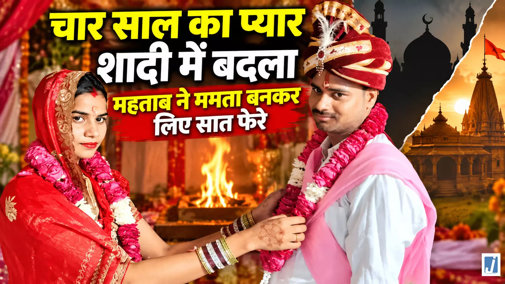 महताब बनीं ममता, जागेशपुरी संग लिए सात फेरे, बोलीं- अपनी मर्जी से अपनाया सनातन धर्म महताब बनीं ममता, जागेशपुरी संग लिए सात फेरे, बोलीं- अपनी मर्जी से अपनाया सनातन धर्म