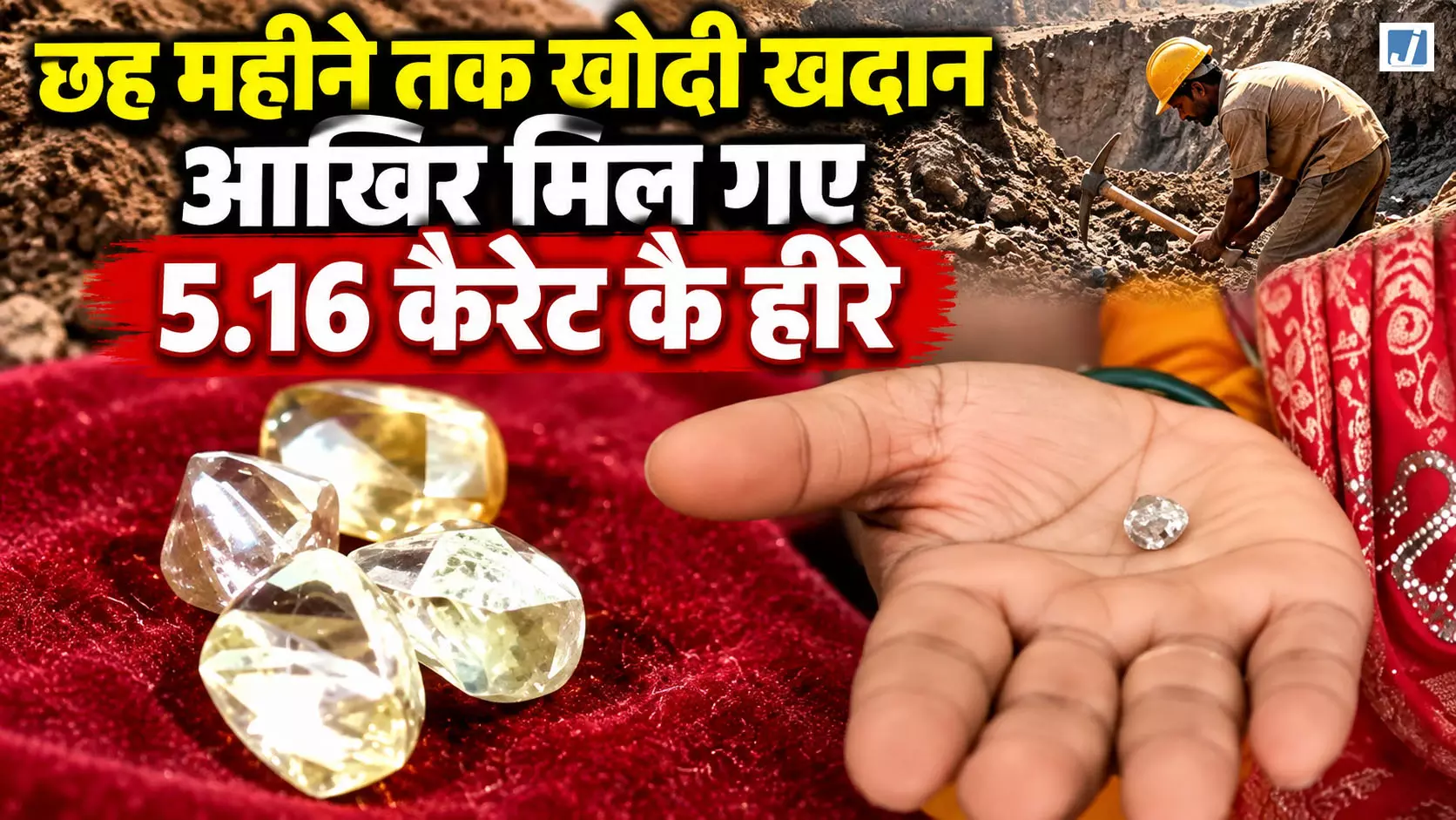 छह महीने की मेहनत के बाद चमकी दंपति की किस्मत, खदान में मिले चार हीरे छह महीने की मेहनत के बाद चमकी दंपति की किस्मत, खदान में मिले चार हीरे