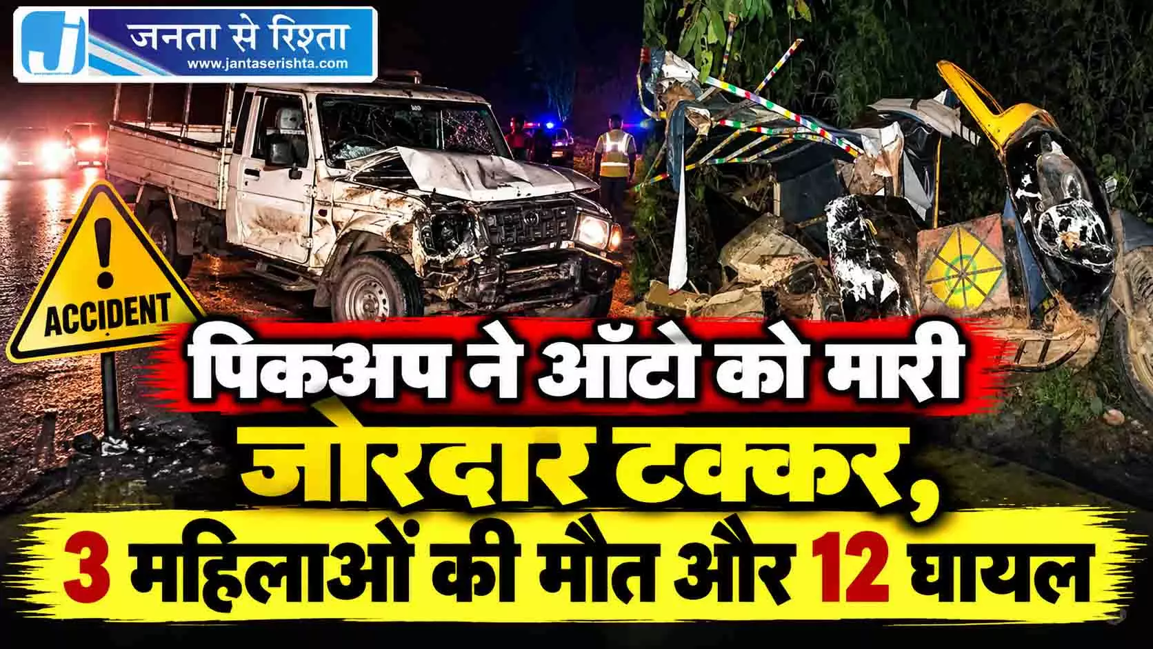 पिकअप ने ऑटो को मारी जोरदार टक्कर, 3 महिलाओं की मौत और 12 घायल पिकअप ने ऑटो को मारी जोरदार टक्कर, 3 महिलाओं की मौत और 12 घायल