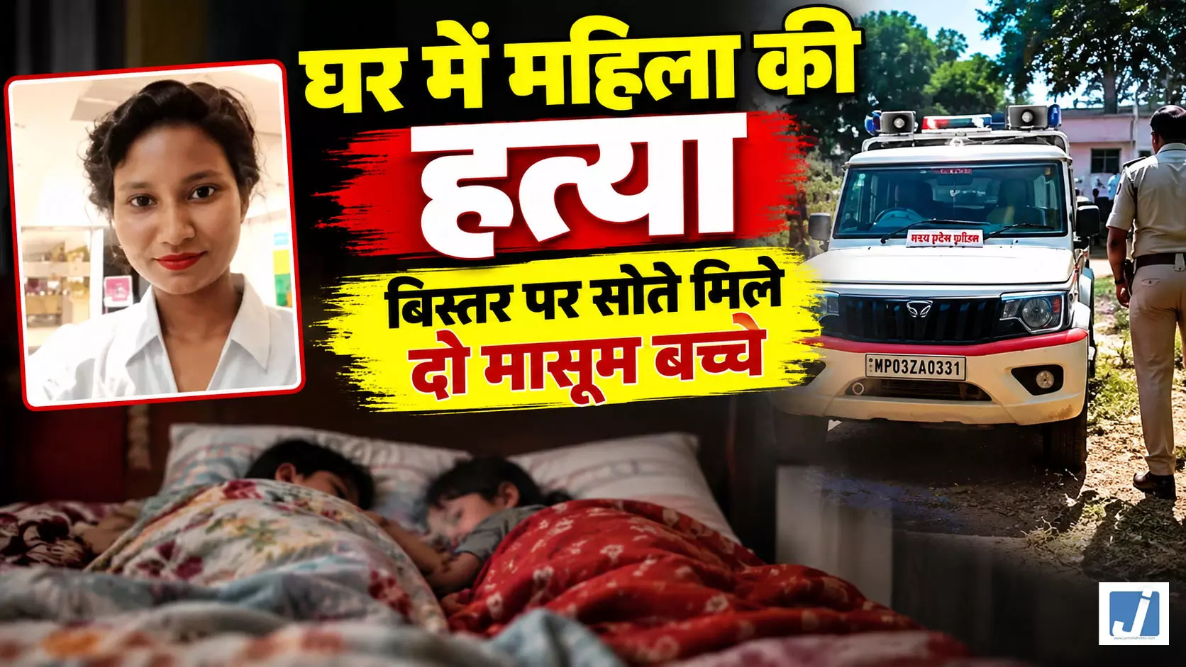 महिला की बेरहमी से हत्या, बाहर से बंद था घर का दरवाजा; अंदर सोते मिले 2 मासूम बच्चे महिला की बेरहमी से हत्या, बाहर से बंद था घर का दरवाजा; अंदर सोते मिले 2 मासूम बच्चे