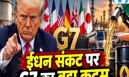 ट्रंप के दबाव के बाद G7 का बड़ा फैसला, 10 करोड़ बैरल तेल-डीजल होगा जारी ट्रंप के दबाव के बाद G7 का बड़ा फैसला, 10 करोड़ बैरल तेल-डीजल होगा जारी