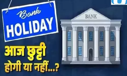 बैंक ग्राहकों के लिए जरूरी खबर, आज ब्रांच में होगा कामकाज