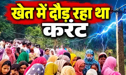 खेत में दौड़ रहा था करंट, पति-पत्नी समेत तीन की मौत खेत में दौड़ रहा था करंट, पति-पत्नी समेत तीन की मौत