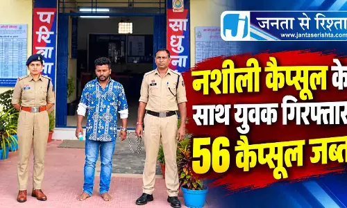 नशीली कैप्सूल के साथ युवक गिरफ्तार, 56 कैप्सूल जब्त नशीली कैप्सूल के साथ युवक गिरफ्तार, 56 कैप्सूल जब्त