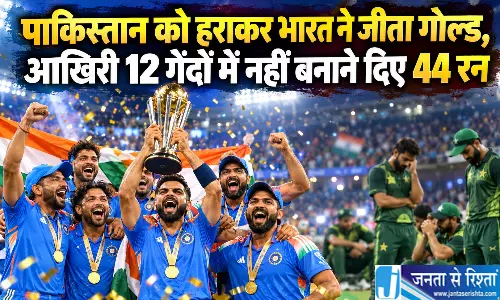 पाकिस्तान को हराकर भारत ने जीता गोल्ड, आखिरी 12 गेंदों में नहीं बनाने दिए 44 रन पाकिस्तान को हराकर भारत ने जीता गोल्ड, आखिरी 12 गेंदों में नहीं बनाने दिए 44 रन