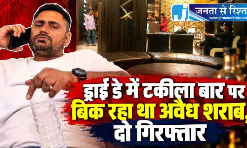 ड्राई डे में टकीला बार पर बिक रहा था अवैध शराब, दो गिरफ्तार ड्राई डे में टकीला बार पर बिक रहा था अवैध शराब, दो गिरफ्तार