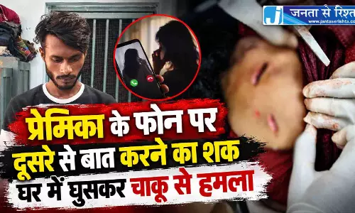प्रेमिका के फोन पर दूसरे से बात करने का शक, घर में घुसकर चाकू से हमला प्रेमिका के फोन पर दूसरे से बात करने का शक, घर में घुसकर चाकू से हमला