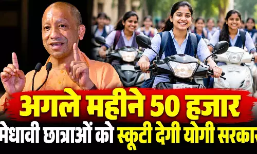 अगले महीने 50 हजार मेधावी छात्राओं को स्कूटी देगी UP की योगी सरकार अगले महीने 50 हजार मेधावी छात्राओं को स्कूटी देगी UP की योगी सरकार