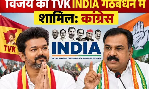 विजय की TVK INDIA गठबंधन में शामिल: कांग्रेस विजय की TVK INDIA गठबंधन में शामिल: कांग्रेस