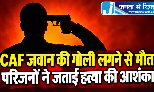 CAF जवान की गोली लगने से मौत, परिजनों ने जताई हत्या की आशंका