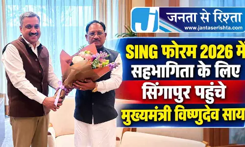 SING फोरम 2026 में सहभागिता के लिए सिंगापुर पहुंचे मुख्यमंत्री विष्णुदेव साय SING फोरम 2026 में सहभागिता के लिए सिंगापुर पहुंचे मुख्यमंत्री विष्णुदेव साय
