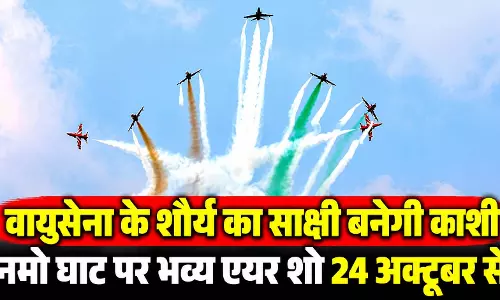 वायुसेना के शौर्य का साक्षी बनेगी काशी, नमो घाट पर भव्य एयर शो 24 अक्टूबर से