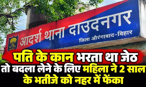 पति के कान भरता था जेठ तो बदला लेने महिला ने 2 साल के भतीजे को नहर में फेंका, तड़प-तड़पकर मौत पति के कान भरता था जेठ तो बदला लेने महिला ने 2 साल के भतीजे को नहर में फेंका, तड़प-तड़पकर मौत