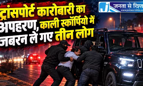ट्रांसपोर्ट कारोबारी का अपहरण, काली स्कॉर्पियो में जबरन ले गए तीन लोग