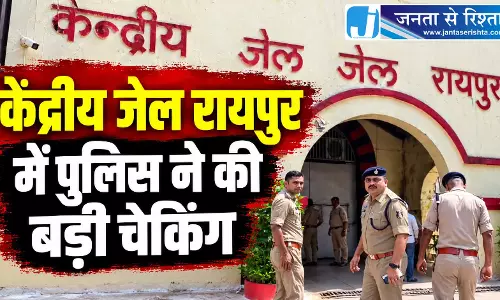 केंद्रीय जेल रायपुर में पुलिस ने की बड़ी चेकिंग