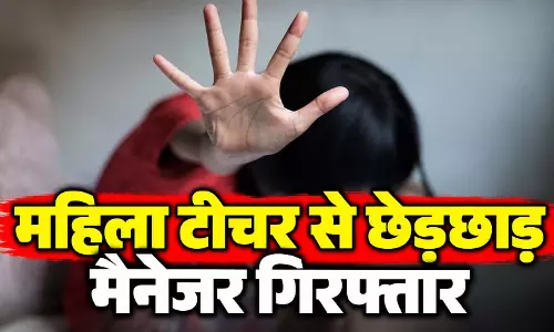 स्कूल मैनेजर पर गंभीर आरोप, छुट्टी के बाद महिला टीचर को ऑफिस में बुलाया, फिर... स्कूल मैनेजर पर गंभीर आरोप, छुट्टी के बाद महिला टीचर को ऑफिस में बुलाया, फिर...