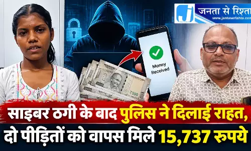 साइबर ठगी के बाद पुलिस ने दिलाई राहत, दो पीड़ितों को वापस मिले 15,737 रुपये साइबर ठगी के बाद पुलिस ने दिलाई राहत, दो पीड़ितों को वापस मिले 15,737 रुपये