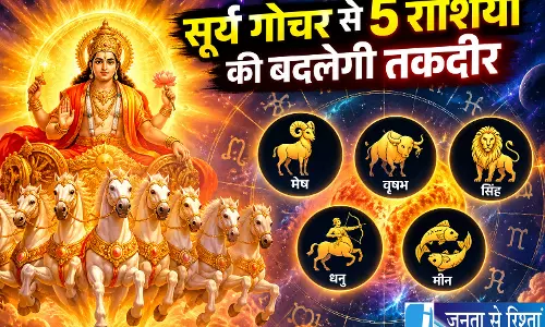 सूर्य गोचर से 5 राशियों की बदलेगी तकदीर सूर्य गोचर से 5 राशियों की बदलेगी तकदीर