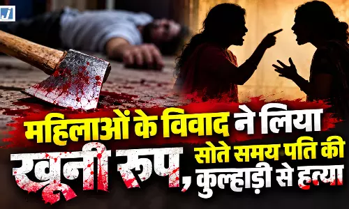 महिलाओं के विवाद ने लिया खूनी रूप, सोते समय पति की कुल्हाड़ी से हत्या महिलाओं के विवाद ने लिया खूनी रूप, सोते समय पति की कुल्हाड़ी से हत्या