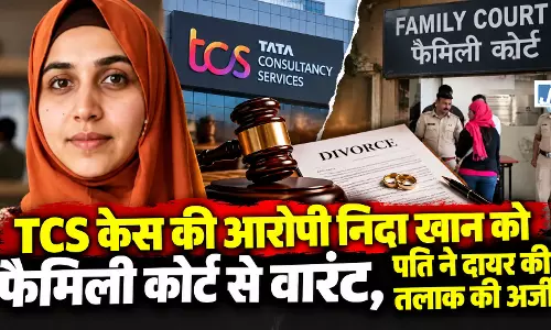 TCS केस की आरोपी निदा खान को फैमिली कोर्ट से वारंट, पति ने दायर की तलाक की अर्जी TCS केस की आरोपी निदा खान को फैमिली कोर्ट से वारंट, पति ने दायर की तलाक की अर्जी