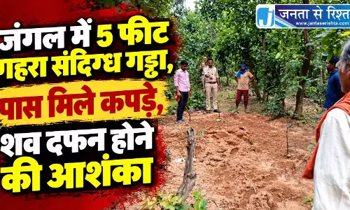 जंगल में 5 फीट गहरा संदिग्ध गड्ढा, पास मिले कपड़े, शव दफन होने की आशंका जंगल में 5 फीट गहरा संदिग्ध गड्ढा, पास मिले कपड़े, शव दफन होने की आशंका