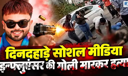 BIG BREAKING: दिनदहाड़े सोशल मीडिया इन्फ्लुएंसर की गोली मारकर हत्या BIG BREAKING: दिनदहाड़े सोशल मीडिया इन्फ्लुएंसर की गोली मारकर हत्या