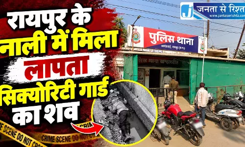 रायपुर के नाली में मिला लापता सिक्योरिटी गार्ड का शव रायपुर के नाली में मिला लापता सिक्योरिटी गार्ड का शव