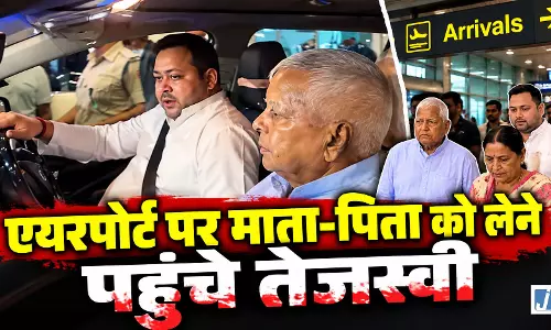 एयरपोर्ट पर माता-पिता को लेने पहुंचे तेजस्वी, खुद गाड़ी चलाकर लालू-राबड़ी को ले गए घर एयरपोर्ट पर माता-पिता को लेने पहुंचे तेजस्वी, खुद गाड़ी चलाकर लालू-राबड़ी को ले गए घर