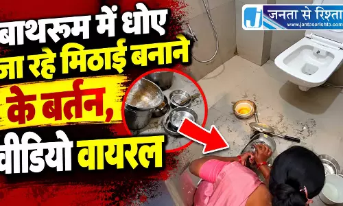 बाथरूम में धोए जा रहे मिठाई बनाने के बर्तन, वीडियो वायरल बाथरूम में धोए जा रहे मिठाई बनाने के बर्तन, वीडियो वायरल