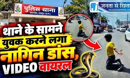 थाने के सामने युवक करने लगा नागिन डांस, VIDEO वायरल थाने के सामने युवक करने लगा नागिन डांस, VIDEO वायरल