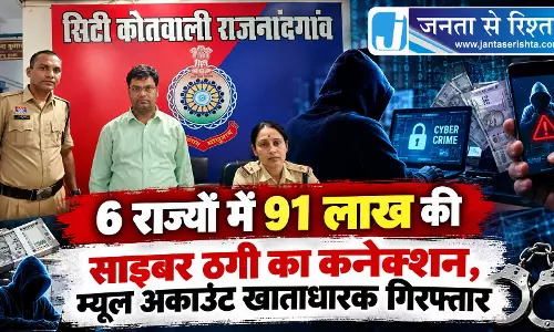 6 राज्यों में 91 लाख की साइबर ठगी का कनेक्शन, म्यूल अकाउंट खाताधारक गिरफ्तार