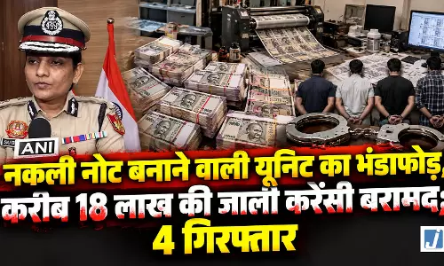 नकली नोट बनाने वाली यूनिट का भंडाफोड़, करीब 18 लाख की जाली करेंसी बरामद; 4 गिरफ्तार