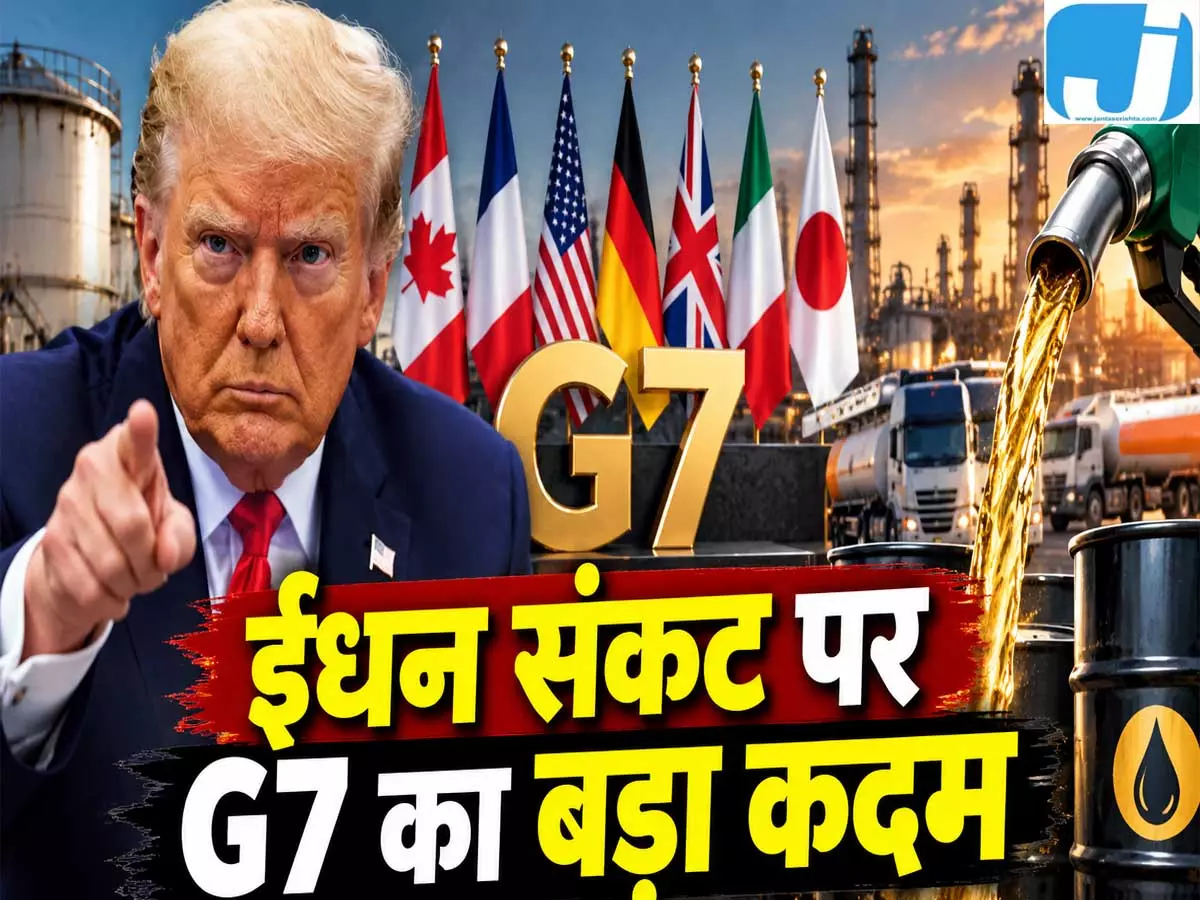 ट्रंप के दबाव के बाद G7 का बड़ा फैसला, 10 करोड़ बैरल तेल-डीजल होगा जारी ट्रंप के दबाव के बाद G7 का बड़ा फैसला, 10 करोड़ बैरल तेल-डीजल होगा जारी