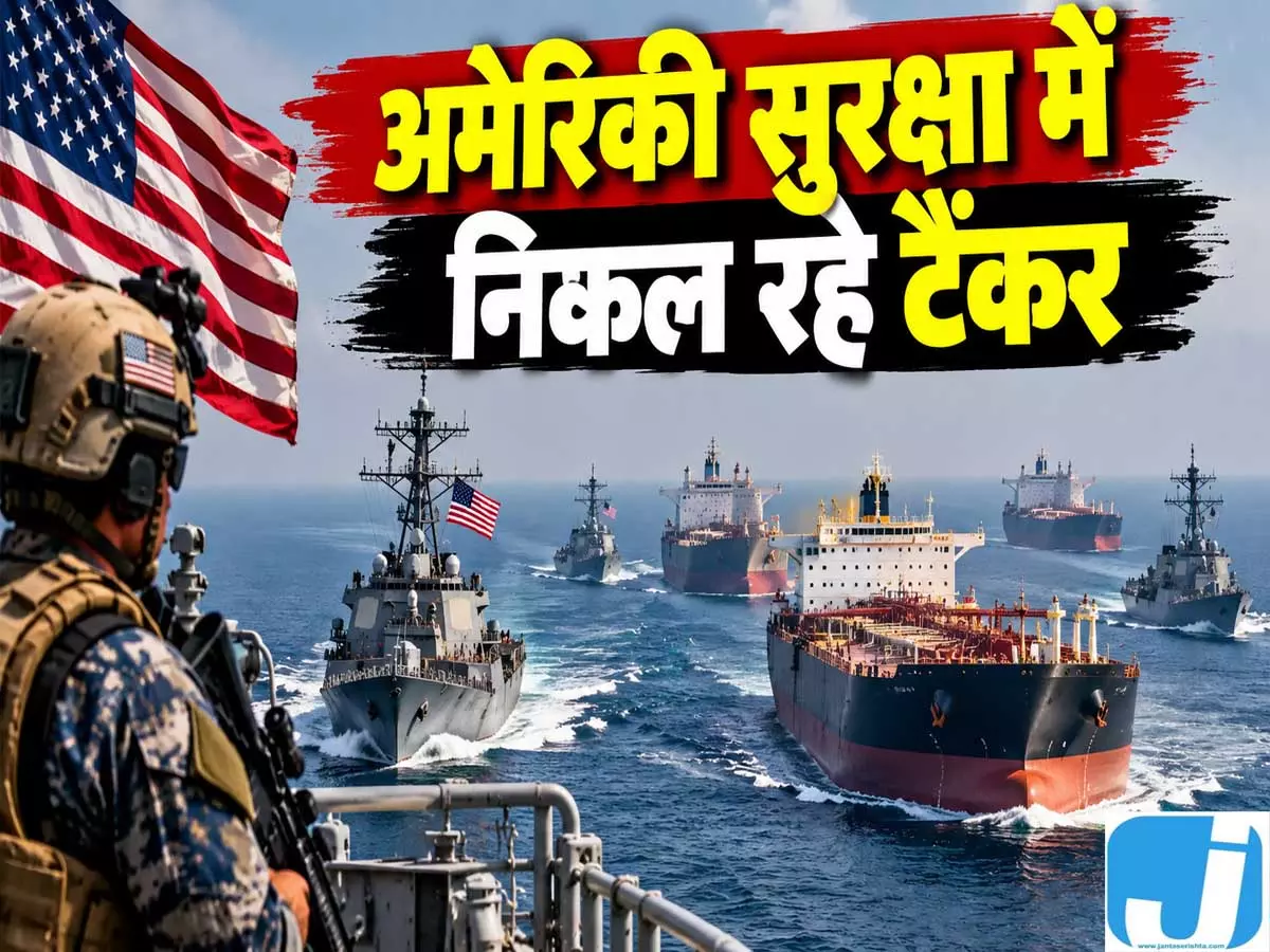होर्मुज में खतरा बरकरार, US नेवी के पहरे में बढ़ी तेल की आवाजाही होर्मुज में खतरा बरकरार, US नेवी के पहरे में बढ़ी तेल की आवाजाही