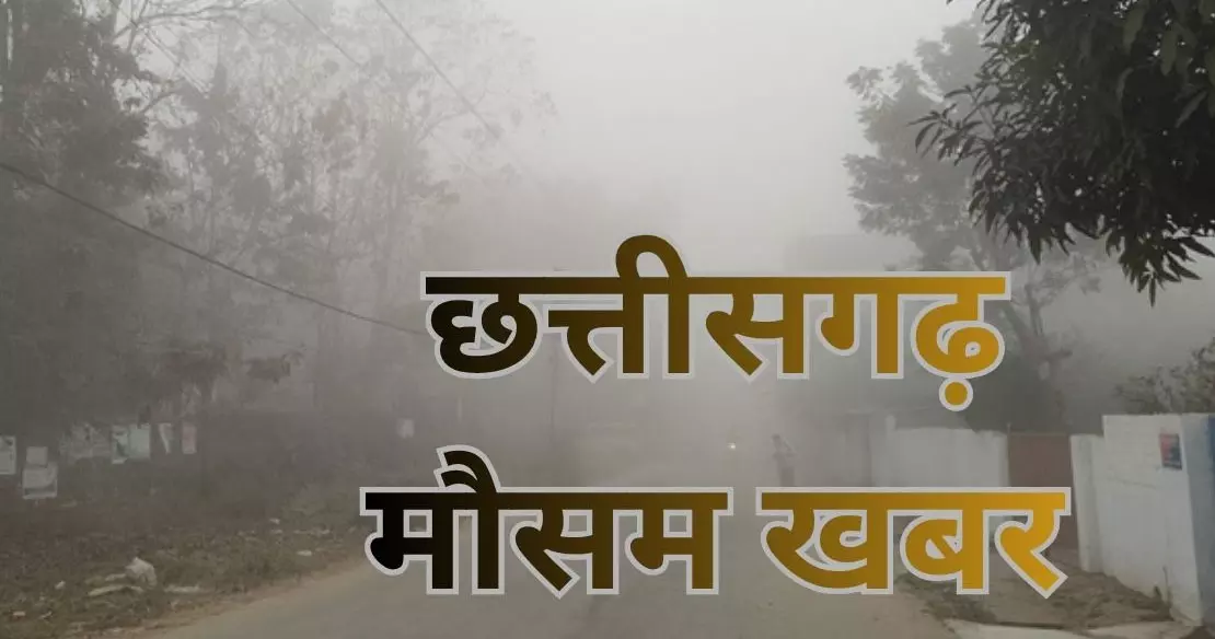 CG Weather: छत्तीसगढ़ से मानसून की विदाई शुरू, अब रात में बढ़ेगी ठंडक CG Weather: छत्तीसगढ़ से मानसून की विदाई शुरू, अब रात में बढ़ेगी ठंडक