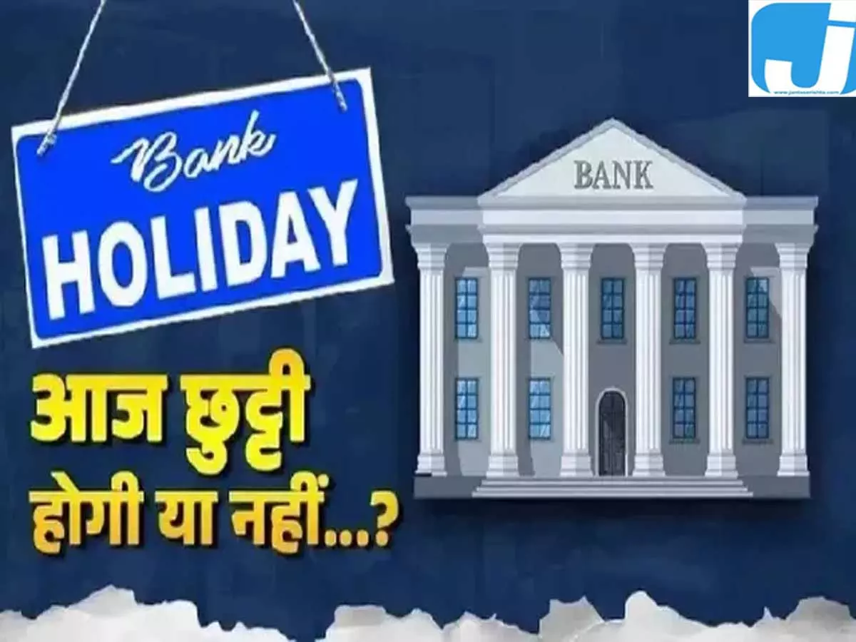 बैंक ग्राहकों के लिए जरूरी खबर, आज ब्रांच में होगा कामकाज बैंक ग्राहकों के लिए जरूरी खबर, आज ब्रांच में होगा कामकाज