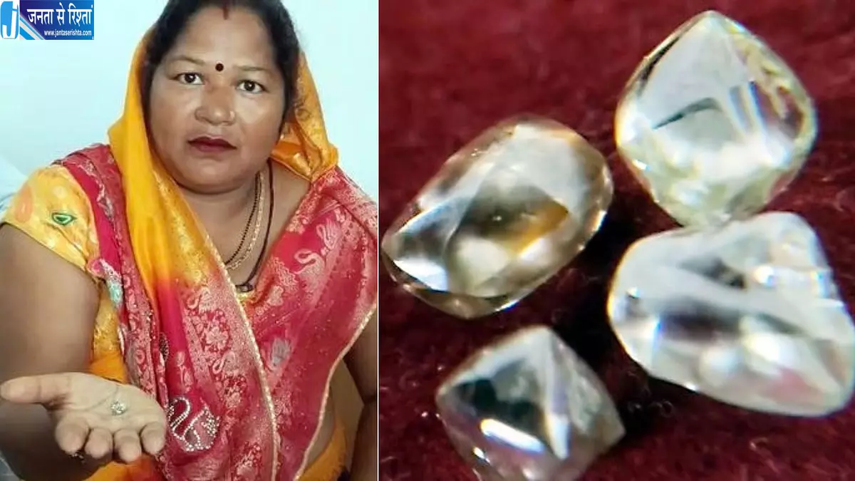 दो दिन में मिले चार हीरे, गृहिणी की चमकी किस्मत; कुल वजन 5.16 कैरेट दो दिन में मिले चार हीरे, गृहिणी की चमकी किस्मत; कुल वजन 5.16 कैरेट