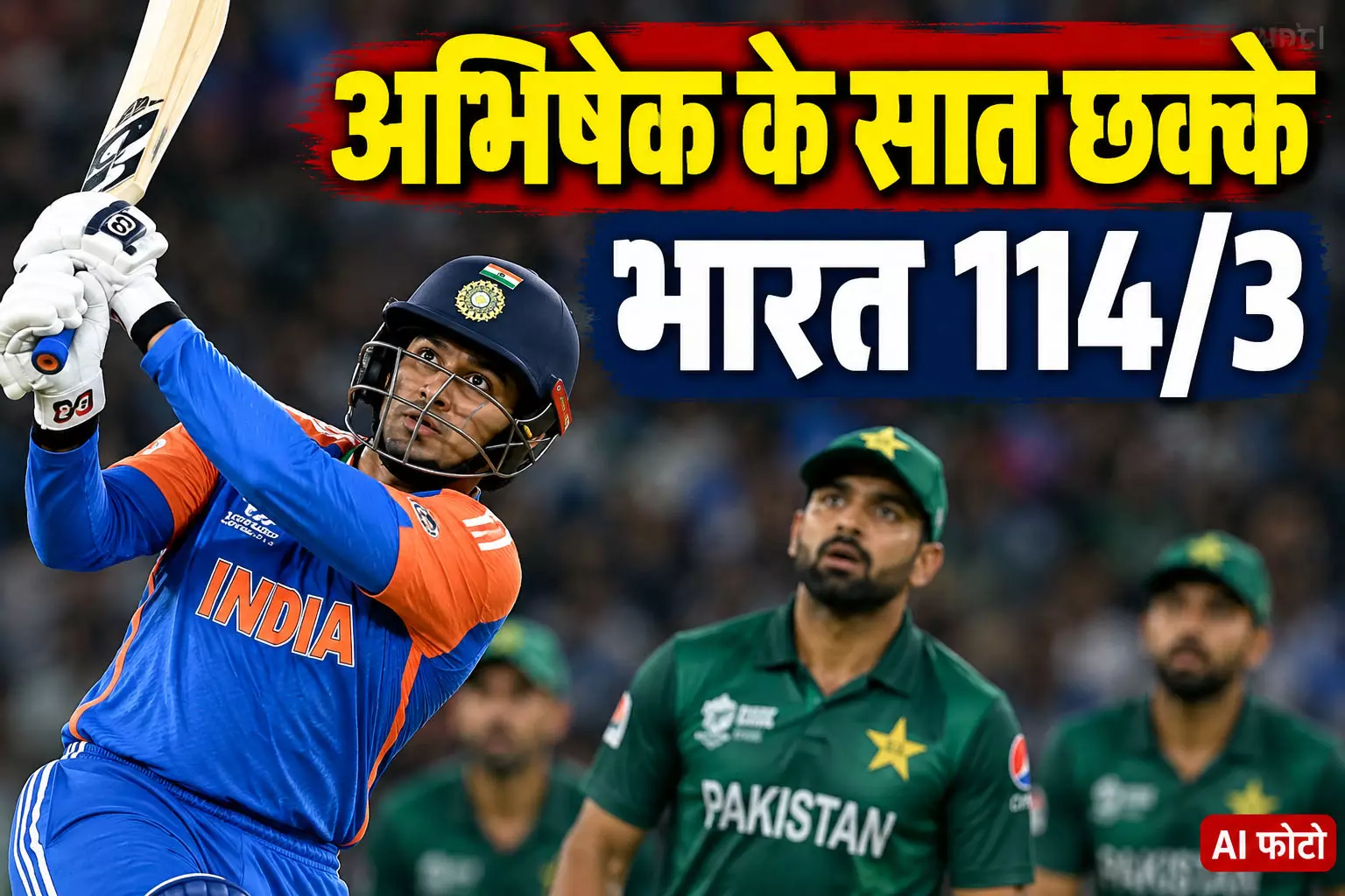 IND vs PAK Final: अभिषेक के सात छक्के, भारत 114/3 IND vs PAK Final: अभिषेक के सात छक्के, भारत 114/3